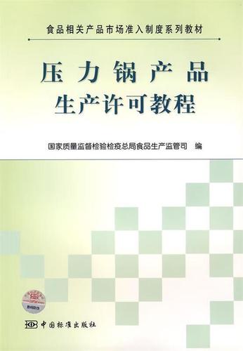 压力锅产品生产许可教程 国家质检总局食品生产监管历史框架与现行办理要点
