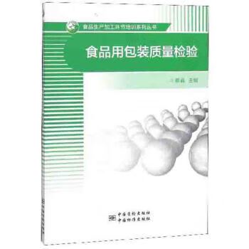 食品用包装质量检验 食品生产加工环节培训系列丛书要点解析