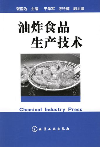 《油炸食品生产技术》 从工艺原理到工厂化应用的系统指南