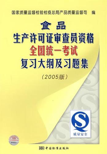 食品生产许可证审查员资格全国统一考试复习大纲及习题集（食品生产）
