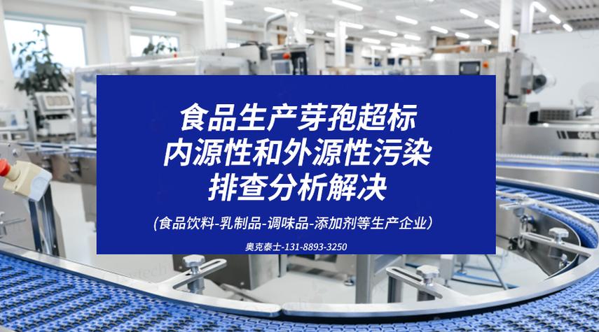 食品调味品生产霉菌和芽孢高抗微生物污染?